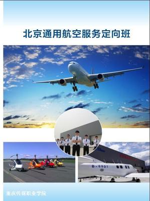 2017年重庆传媒职业学院校企合作北京通用航空服务定向班招生简章(图)_技校新闻